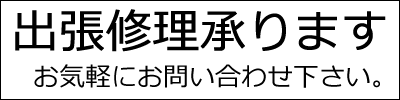 出張修理