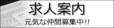 求人案内