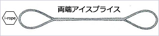 両端アイスプライス