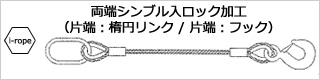 両端シンブル入ロック8リング、フック)