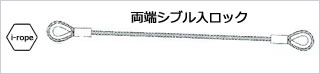両端シンブル入ロック