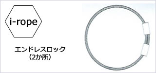 エンドレスロック(2か所)